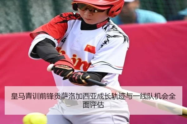 皇马青训前锋贡萨洛加西亚成长轨迹与一线队机会全面评估