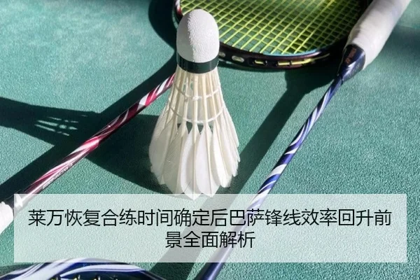 莱万恢复合练时间确定后巴萨锋线效率回升前景全面解析