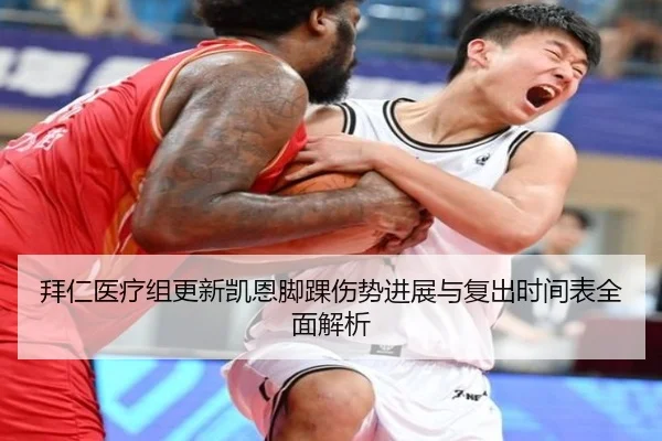 拜仁医疗组更新凯恩脚踝伤势进展与复出时间表全面解析