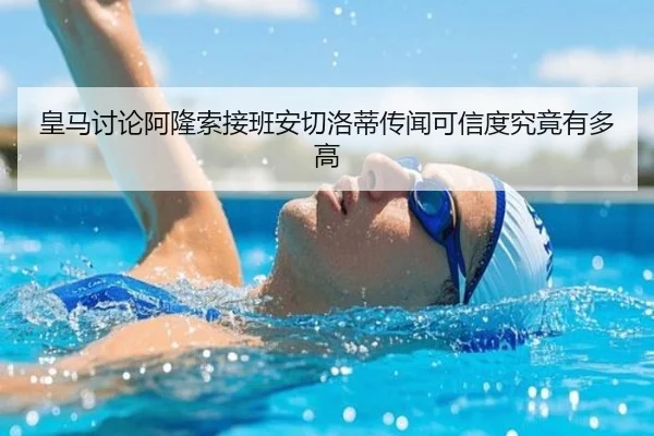 皇马讨论阿隆索接班安切洛蒂传闻可信度究竟有多高