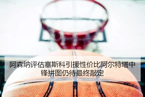 a-sen-na-ping-gu-sai-si-ke-yin-yuan-xing-jia-bi-a-er-te-ta-zhong-feng-pin-tu-reng-dai-zui-zhong-qiao-ding-2-254.jpg