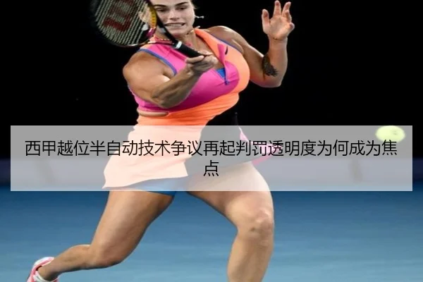 西甲越位半自动技术争议再起判罚透明度为何成为焦点