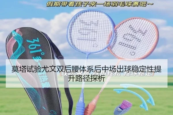 莫塔试验尤文双后腰体系后中场出球稳定性提升路径探析