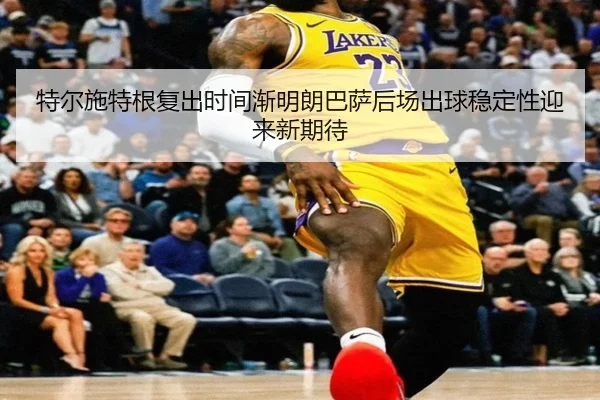 te-er-shi-te-gen-fu-chu-shi-jian-jian-ming-lang-ba-sa-hou-chang-chu-qiu-wen-ding-xing-ying-lai-xin-qi-dai-2-798.jpg