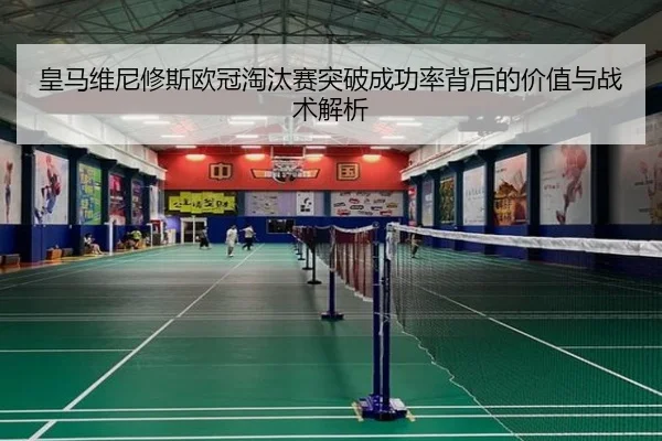 皇马维尼修斯欧冠淘汰赛突破成功率背后的价值与战术解析