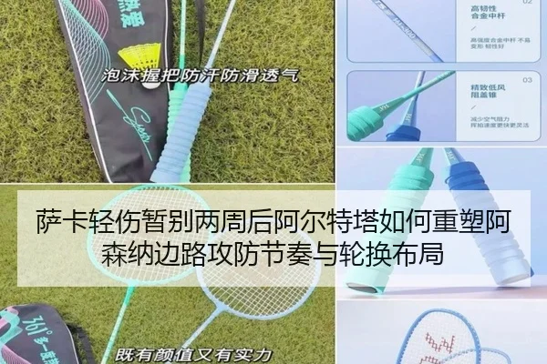 萨卡轻伤暂别两周后阿尔特塔如何重塑阿森纳边路攻防节奏与轮换布局