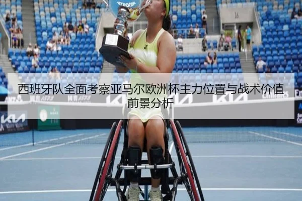 西班牙队全面考察亚马尔欧洲杯主力位置与战术价值前景分析