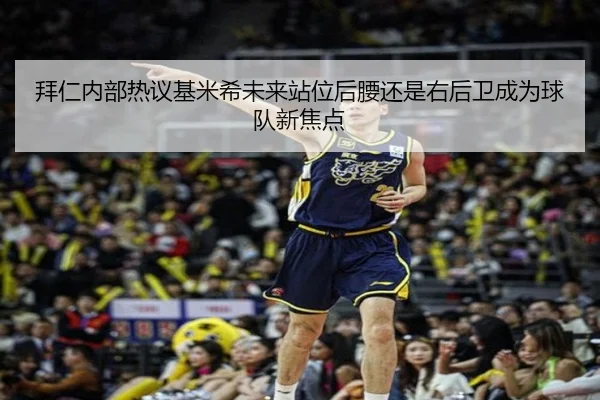 拜仁内部热议基米希未来站位后腰还是右后卫成为球队新焦点