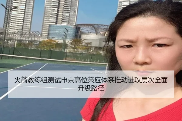 火箭教练组测试申京高位策应体系推动进攻层次全面升级路径