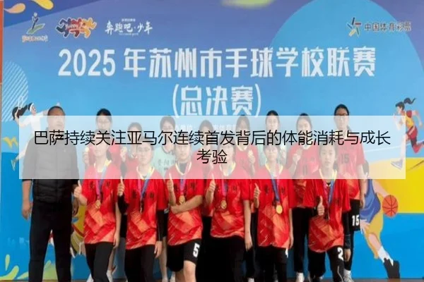 巴萨持续关注亚马尔连续首发背后的体能消耗与成长考验