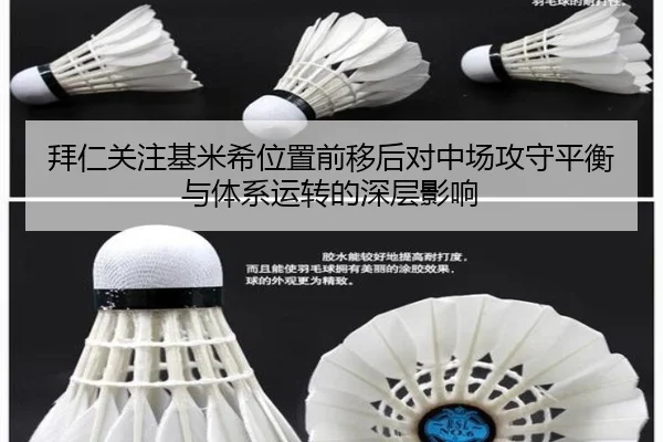 拜仁关注基米希位置前移后对中场攻守平衡与体系运转的深层影响